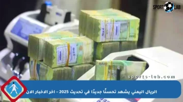 الريال اليمني يشهد تحسنًا جديدًا في تحديث 2025 – آخر الأخبار الآن